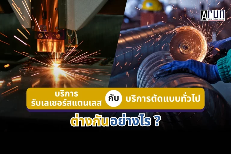 รับเลเซอร์สแตนเลส