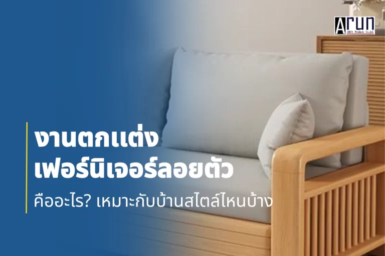 งานตกแต่งเฟอร์นิเจอร์ลอยตัวคืออะไร เหมาะกับบ้านสไตล์ไหนบ้าง
