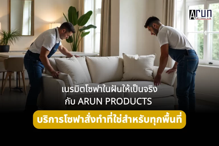 ARUN Products บริการโซฟาสั่งทำ