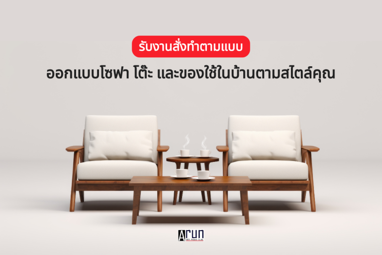 รับงานสั่งทำตามแบบ ออกแบบโซฟา โต๊ะ และของใช้ในบ้านตามสไตล์คุณ