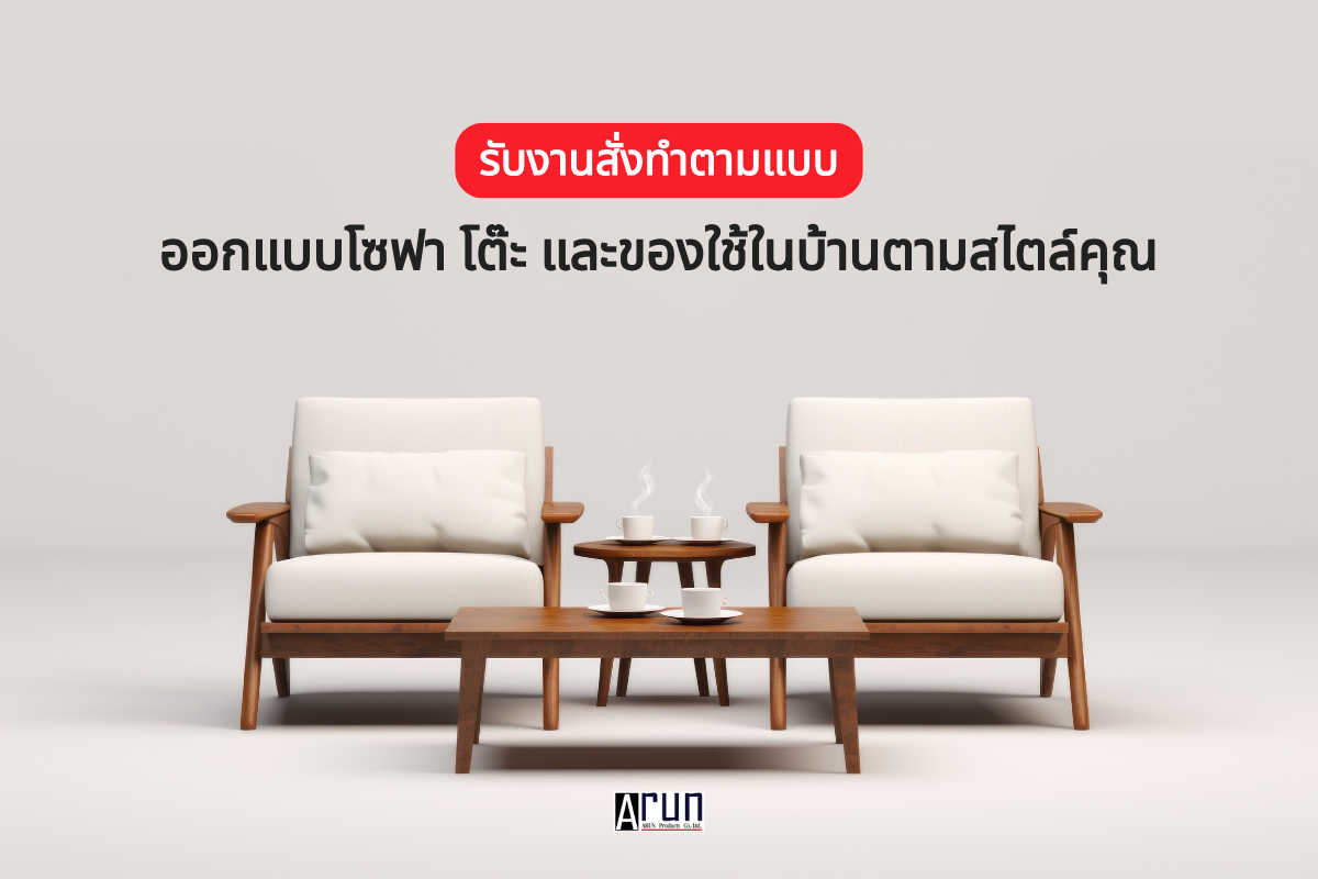 รับงานสั่งทำตามแบบ ออกแบบโซฟา โต๊ะ และของใช้ในบ้านตามสไตล์คุณ