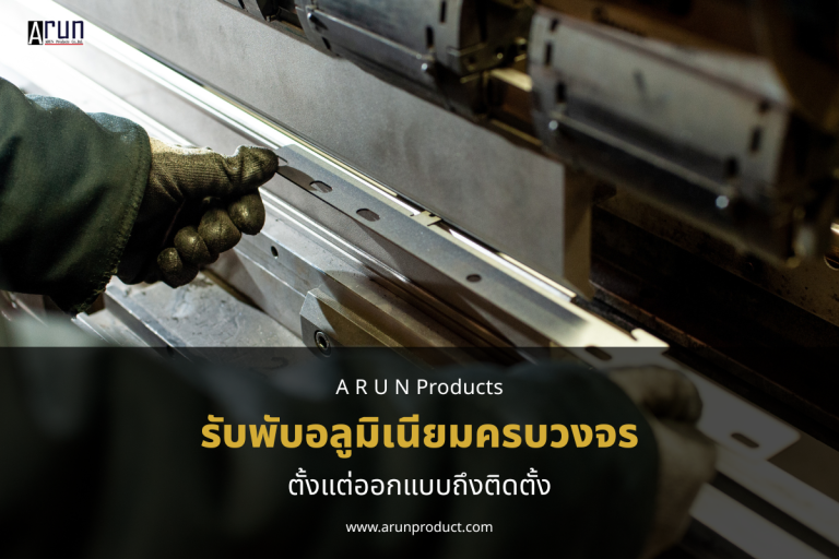 ARUN รับพับอลูมิเนียม ครบวงจร ตั้งแต่ออกแบบถึงติดตั้ง