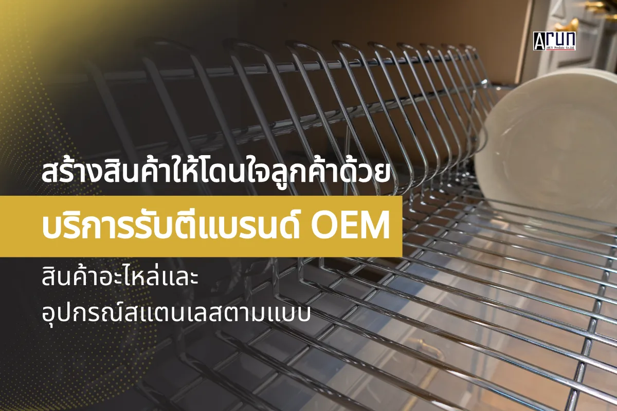 สร้างสินค้าให้โดนใจลูกค้า ด้วยบริการรับตีแบรนด์ OEM สินค้าอะไหล่และอุปกรณ์สแตนเลสตามแบบ