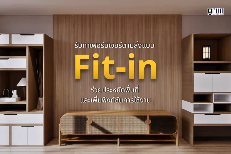 รับทําเฟอร์นิเจอร์ตามสั่งแบบ Fit-in ช่วยประหยัดพื้นที่ และเพิ่มฟังก์ชันการใช้งาน