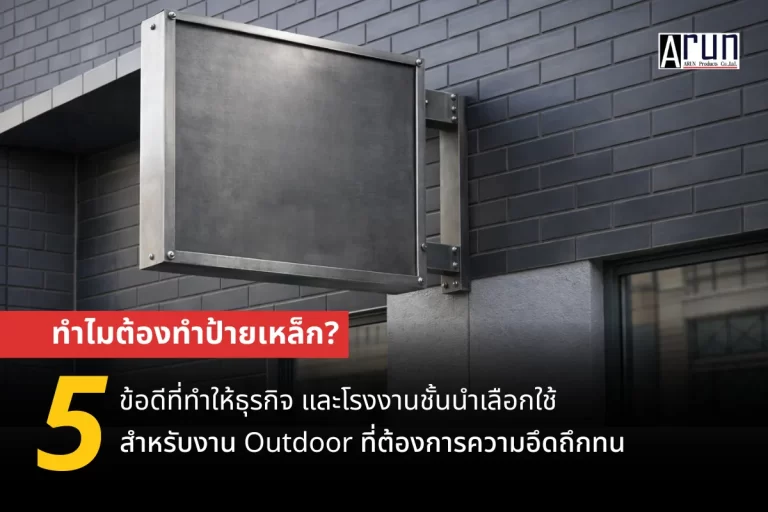 ทำไมต้องทำป้ายเหล็ก? 5 ข้อดีที่ทำให้ธุรกิจและโรงงานชั้นนำเลือกใช้ สำหรับงาน Outdoor ที่ต้องการความอึดถึกทน