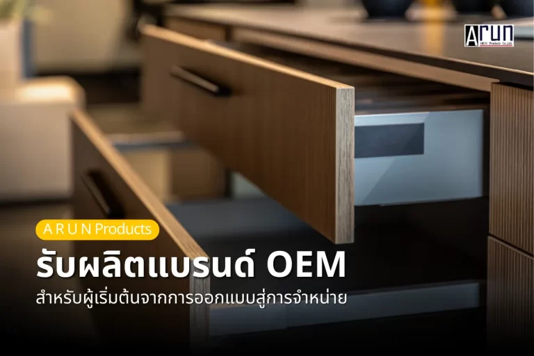 ARUN รับผลิตแบรนด์ OEM สำหรับผู้เริ่มต้นจากการออกแบบสู่การจำหน่าย